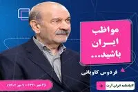 فردوس کاویانی: مواظب ایران باشید/ صحبت‌های جالب فردوس کاویانی در آخرین گفت‌وگوی عمرش