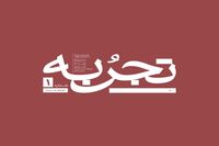 مجله تجربه با بناساز، موسوی و بابایی می‌آید