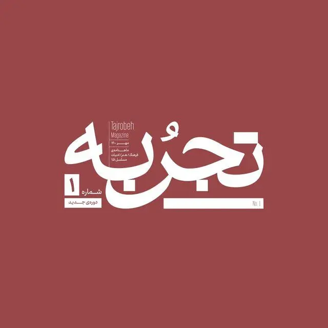 مجله تجربه با بناساز، موسوی و بابایی می‌آید