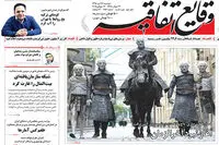 وایت‌واکرهای بازی تاج و تخت روی جلد روزنامه ایرانی