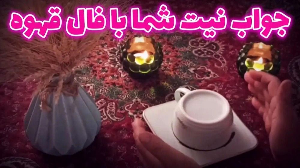 فال قهوه امروز یکشنبه ۱۶ شهریور ۱۴۰۴ / فال قهوه متولدین ماه‌های مختلف
