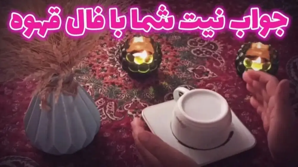 فال قهوه امروز یکشنبه ۱۷ خرداد ۱۴۰۵ / رازهای پنهان زندگی در فال قهوه