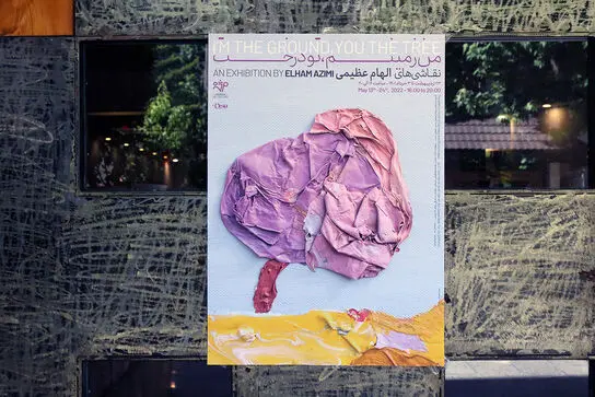 نمایشگاه الهام عظیمی در گالری مژده