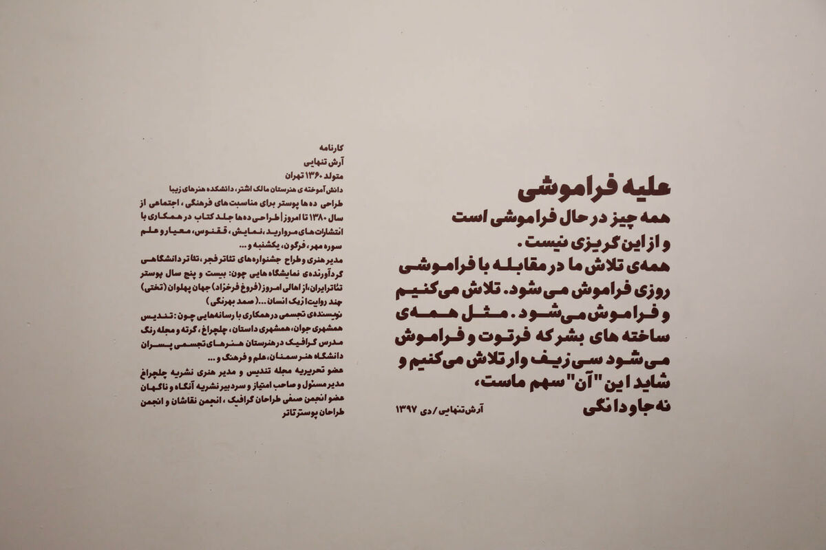 نمایشگاه پوستر آرش تنهایی با نام علیه فراموشی در گالری دنا 