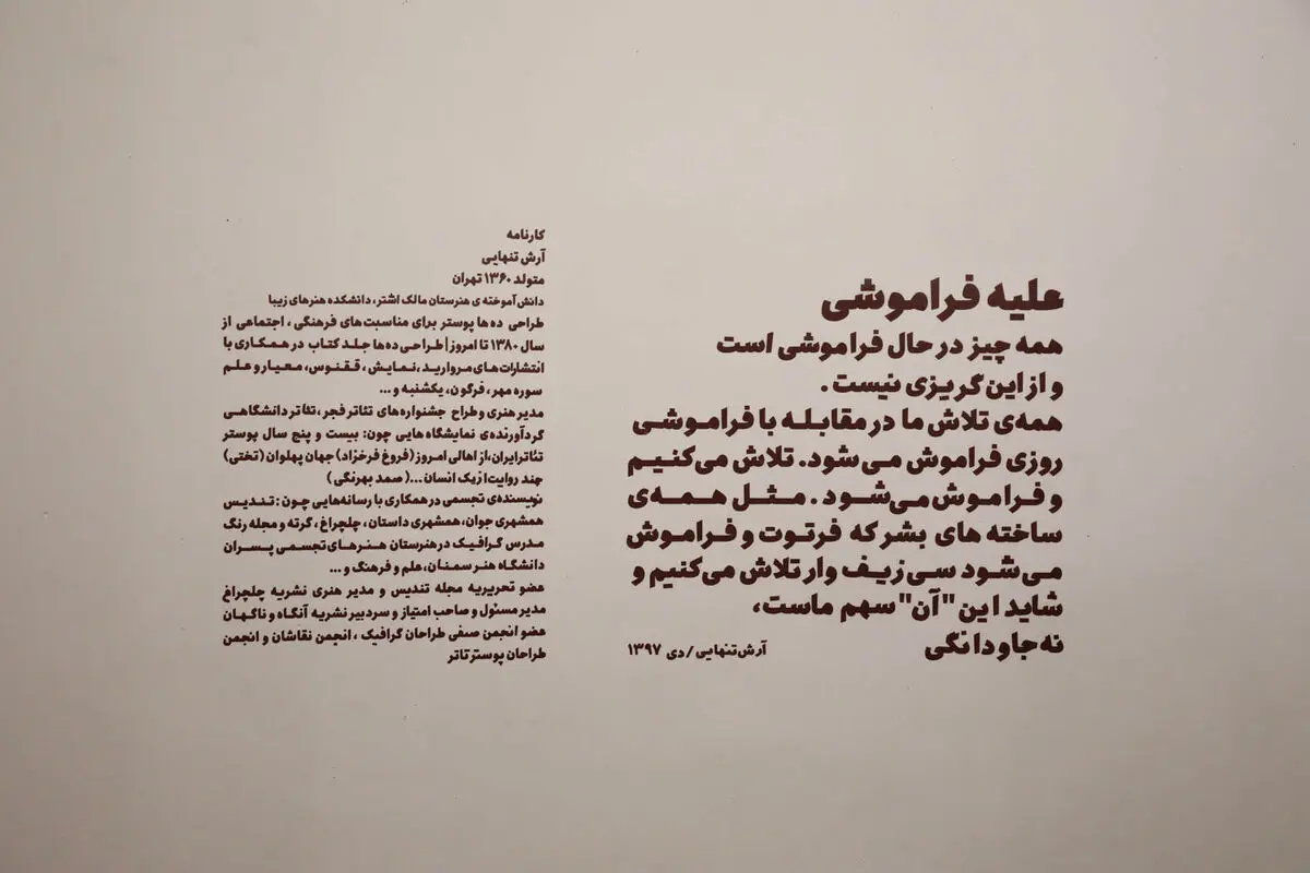 نمایشگاه پوستر آرش تنهایی با نام علیه فراموشی در گالری دنا 