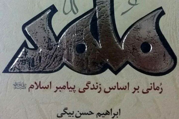 ترجمه رمان ایرانی به زبان اسپانیولی/ روایت "محمد" در کلمبیا