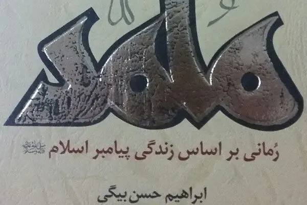 ترجمه رمان ایرانی به زبان اسپانیولی/ روایت "محمد" در کلمبیا