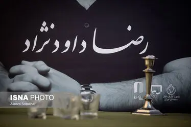 تشییع پیکر رضا داوودنژاد