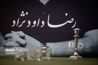 تشییع پیکر رضا داوودنژاد