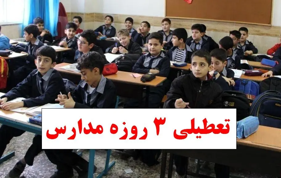تعطیلی ۳ روزه مدارس در هفته جاری قطعی شد / خبر مهم تعطیلی مدارس برای دانش آموزان 