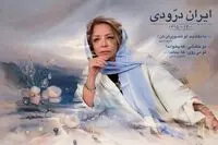 جزییات خاک سپاری ایران درودی اعلام شد