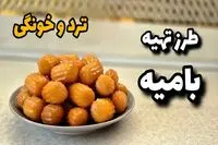 طرز تهیه بامیه خانگی ماه رمضان ۱۴۰۴ / توی خانه بامیه ترد و خوشمزه درست کن‌ +ویدئو