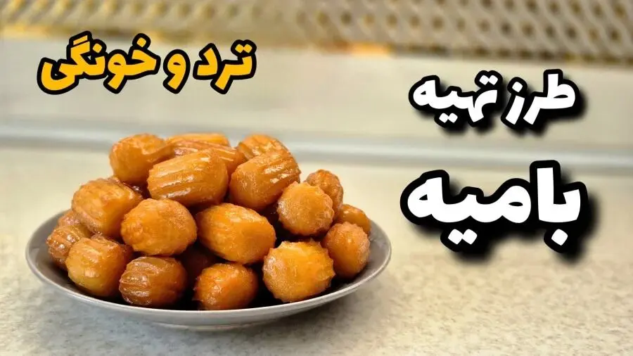 طرز تهیه بامیه خانگی ماه رمضان ۱۴۰۴ / توی خانه بامیه ترد و خوشمزه درست کن‌ +ویدئو