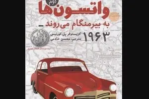 New Persian edition of “The Watsons Go to Birmingham” released 