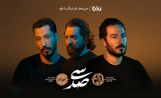 نوید محمدزاده، بهرام رادان و بهرام افشاری هر شب در سی‌صد
