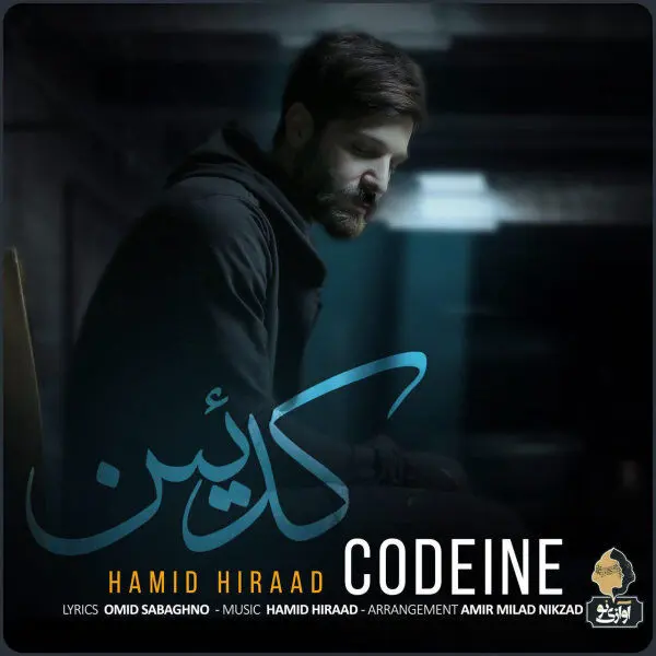 کدئین حمید هیراد رسید