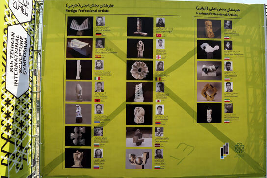 هشتمین سمپوزیوم بین المللی مجسمه سازی تهران