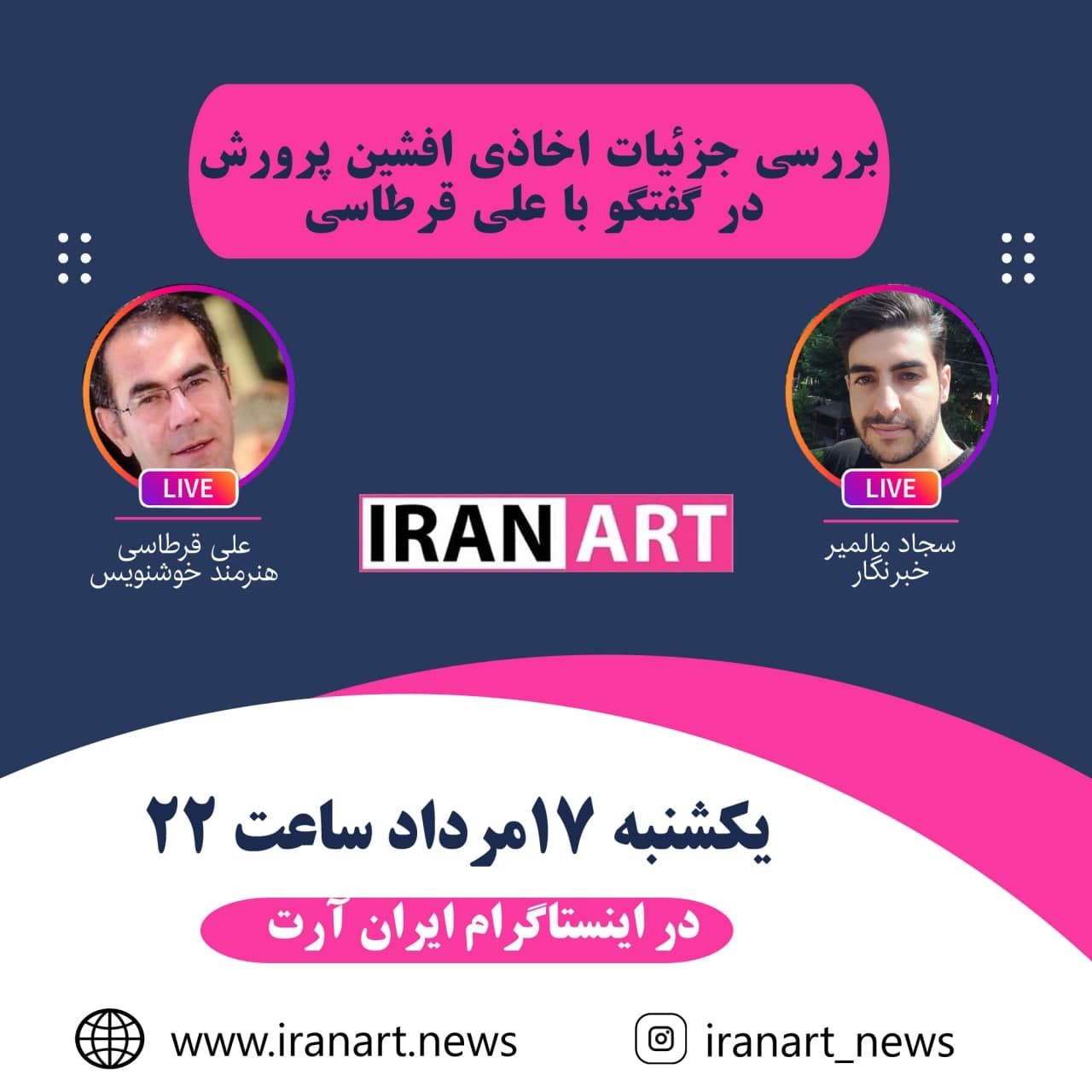 یکشنبه ۱۷ مرداد ساعت ۲۲ با علی قرطاسی/ زنده در اینستاگرام ایران آرت