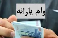 واریز وام یارانه در بهمن ۱۴۰۴ / ثبت نام وام ۳۰ میلیونی یارانه بگیران کی آغاز می‌شود؟