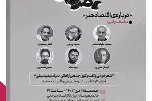همایش «اقتصاد هنر» در خانه هنرمندان ایران