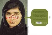 زندگینامه ملاله یوسف زی منتشر شد/مرور خاطراتی از ترور توسط طالبان 