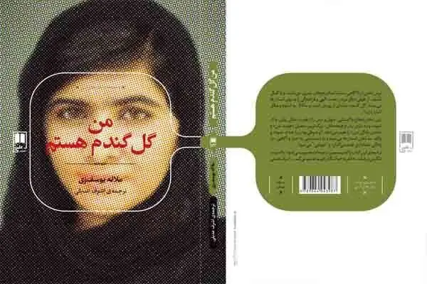 زندگینامه ملاله یوسف زی منتشر شد/مرور خاطراتی از ترور توسط طالبان 