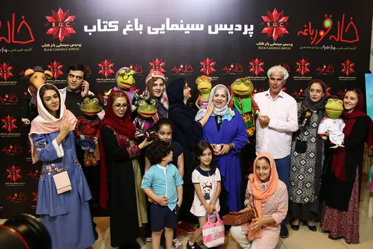 اکران خصوصی خاله قورباغه در باغ کتاب