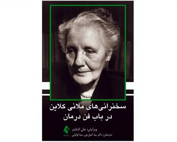 “Lectures on Technique by Melanie Klein” comes to Persian bookstores