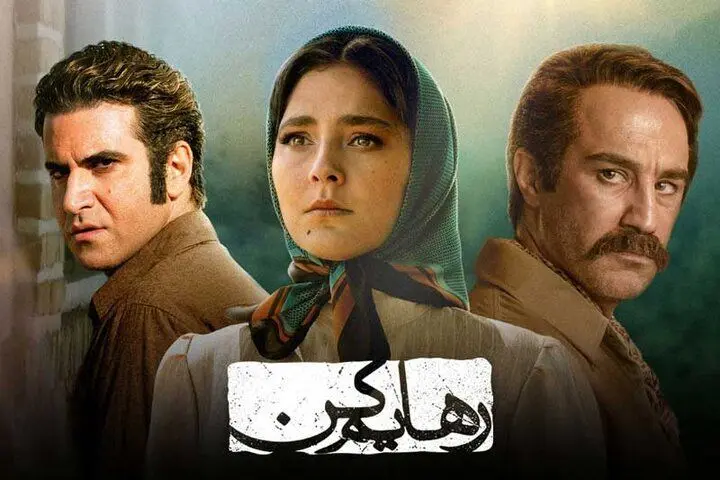 پخش صدای هایده در سریال رهایم کن