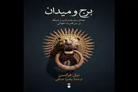 Niall Ferguson’s “The Square and the Tower” published in Persian