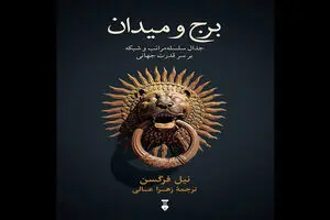 Niall Ferguson’s “The Square and the Tower” published in Persian