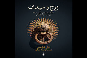 Niall Ferguson’s “The Square and the Tower” published in Persian