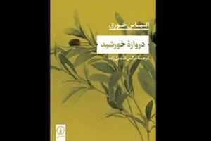 “Gate of the Sun” leading into Iranian bookstores
