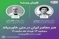 ساعت ۱۹ هنر معاصر ایران در متن خاورمیانه/گفت و گوی زنده محمدرضا مریدی و بهنام کامرانی در اینستاگرام گالری ویستا