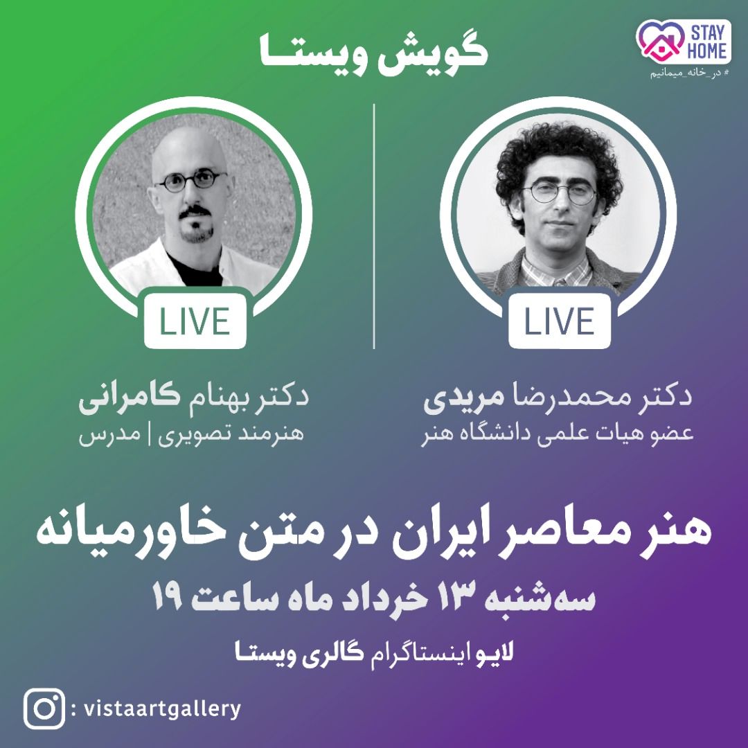 ساعت ۱۹ هنر معاصر ایران در متن خاورمیانه/گفت و گوی زنده محمدرضا مریدی و بهنام کامرانی در اینستاگرام گالری ویستا