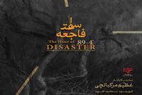 عظیم مرکباتچی و ساعت فاجعه: ۴-۸۹ ثانیه در گالری مژده/ کیوریتوری سعادت افزود