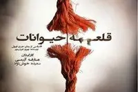 اجرای "قلعه حیوانات" جورج اورل در خانه هنرمندان/ نمایشی از باله و موسیقی زنده
