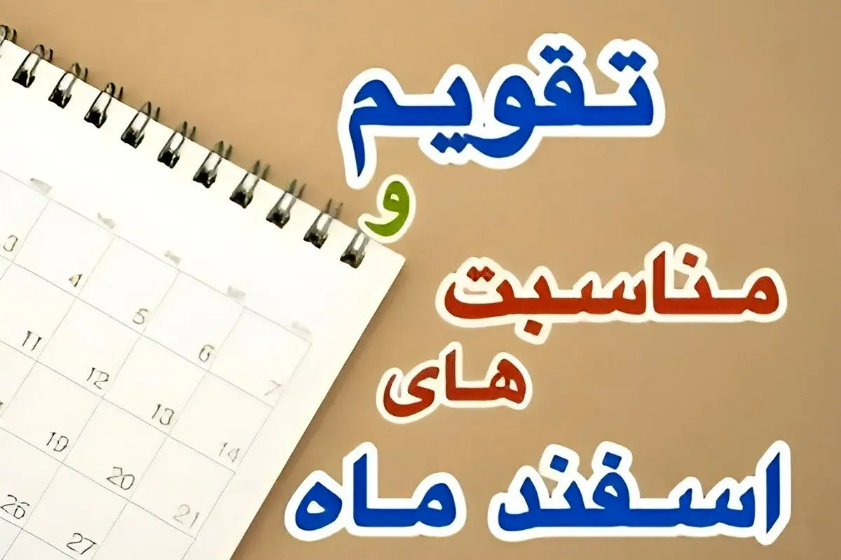 تقویم اسفند ۱۴۰۴ / چند روز تعطیل رسمی در اسفند ماه ۱۴۰۴ داریم؟