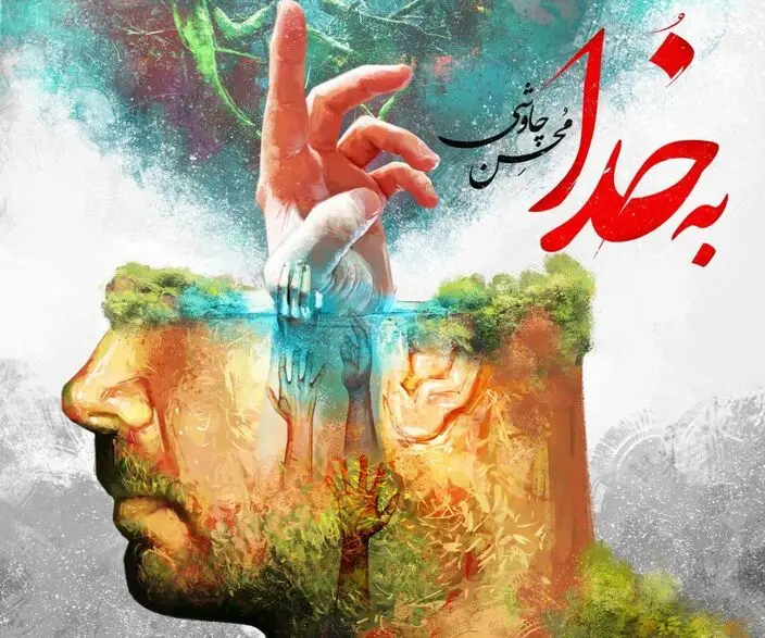 بشنوید: محسن چاوشی از شیخ بهایی خواند/ تقدیر از هواداران با آهنگ «به خدا»