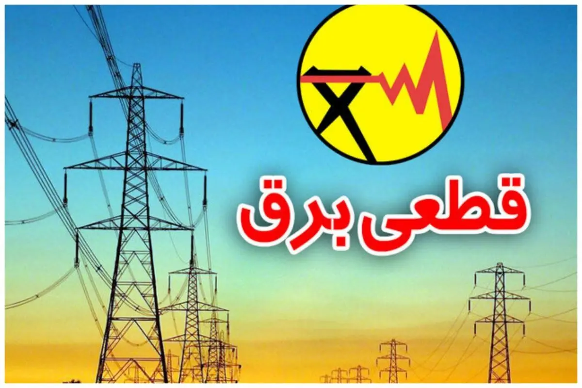 جدول قطعی برق شیراز ۱۴۰۵ / جدول قطعی برق شیراز فردا دوشنبه ۵ مرداد ۱۴۰۵