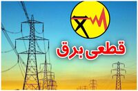 جدول قطعی برق کرج فردا دوشنبه ۵ مرداد ۱۴۰۵ / جدول قطعی برق استان البرز ۱۴۰۵