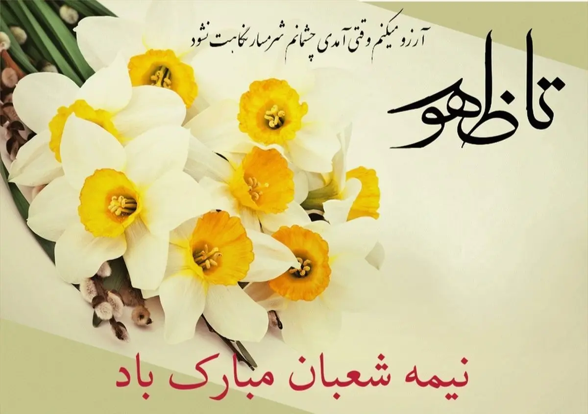 پیام تبریک نیمه‌ شعبان / زیباترین متن‌ها برای تبریک میلاد حضرت مهدی امام زمان عج 