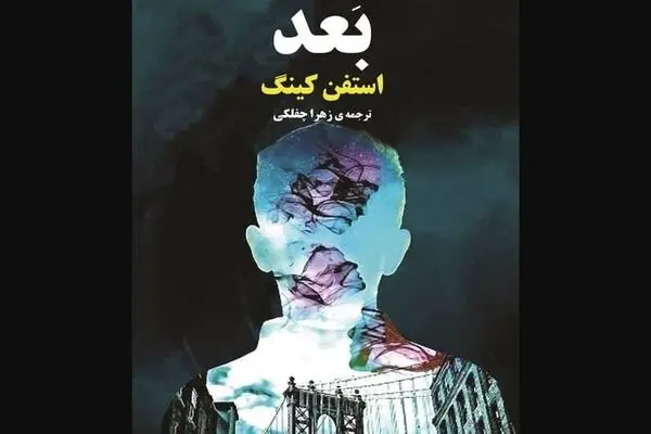 New Persian translation of Stephen King’s “Later” appears in Iranian bookstores