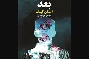New Persian translation of Stephen King’s “Later” appears in Iranian bookstores