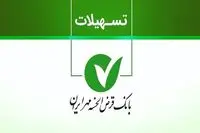 وام فوری بانک قرض‌ الحسنه مهر ایران تیر ۱۴۰۵ / تا سقف ۵۰۰ میلیون تومان وام فوری دریافت کنید