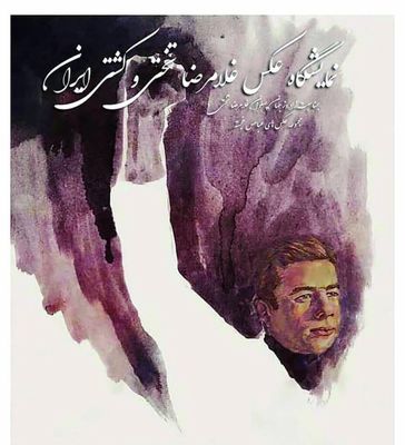 Top Wrestler Gholamreza Takhti Under Spotlight at Tehran Photo Exhibit