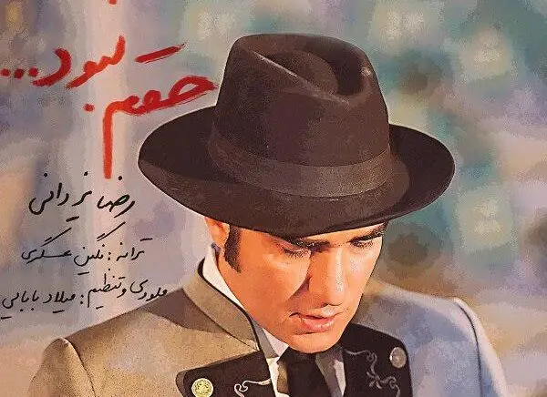 رضا یزدانی "حقم نبود" را منتشر کرد