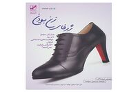 زن بودن چگونه است؟/ ژرفای زن بودن کتابی که می توان چند بار خواند
