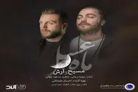 بشنوید: تیتراژ "ماه عسل" با صدای مسیح و آرش
