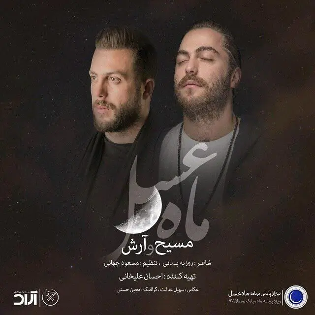 بشنوید: تیتراژ "ماه عسل" با صدای مسیح و آرش